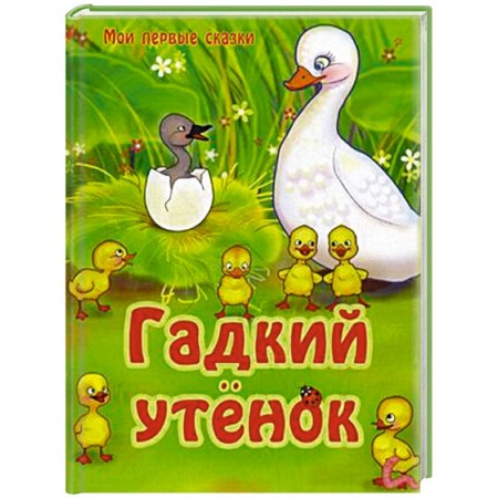 Книги, книга Гадкий утенок
