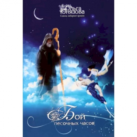 Фантастика, фэнтези, книга Бой песочных часов. Часть 6