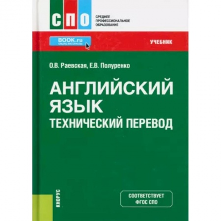Специалистам. Техника перевода, книга Английский язык. Технический перевод. Учебник