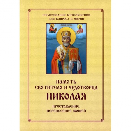 Православие, книга Память святителя и чудотворца Николая. Для клироса и мирян