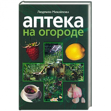 Книги, книга Аптека на огороде