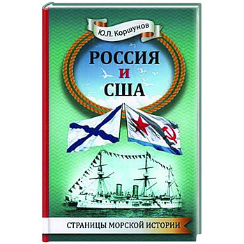 Россия и США. Страницы морской истории Россия и США. Страницы морской истории