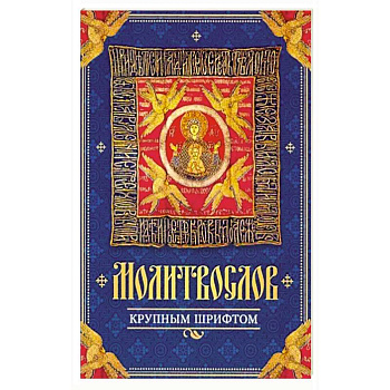 Молитвослов крупным шрифтом Молитвослов крупным шрифтом