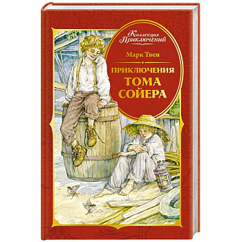 Приключения Тома Сойера