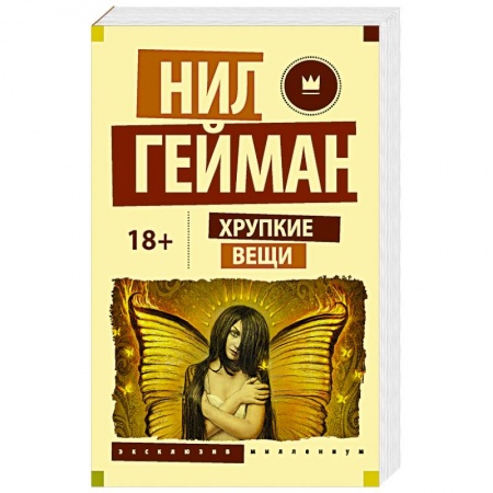 Фантастика, фэнтези, книга Хрупкие вещи