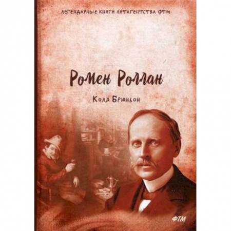 Классика, современная литература, книга Кола Брюньон