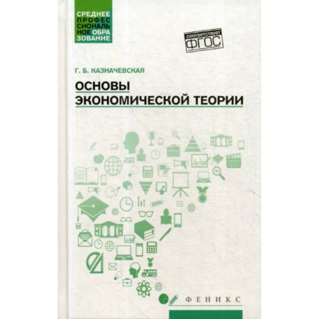 Экономика, книга Основы экономической теории