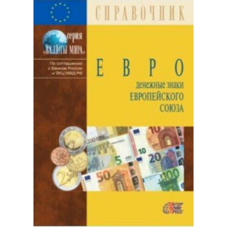 Коллекционирование, книга Евро. Денежные знаки Европейского Союза. Справочник