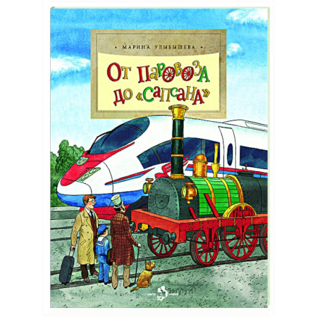 Познавательная литература, книга От паровоза до Сапсана