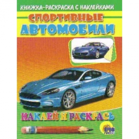 Книги, книга Спортивные автомобили