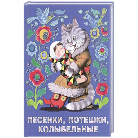Книги для самых маленьких (0-3 года), книга Песенки, потешки, колыбельные