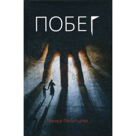 Детективы, триллеры, книга Побег