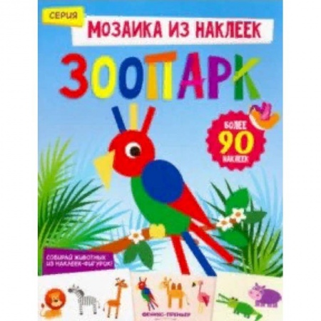 Книги для самых маленьких (0-3 года), книга Зоопарк. Книжка с наклейками