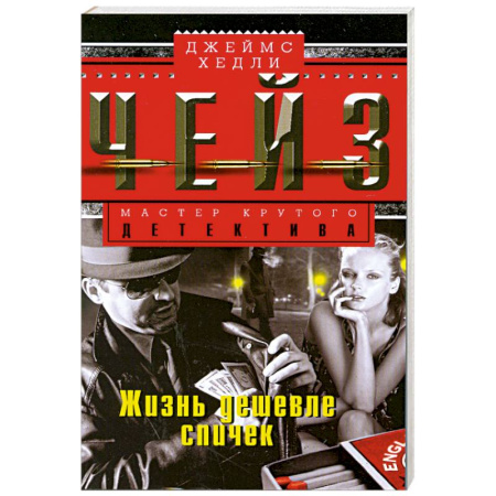 Книги, книга Жизнь дешевле спичек