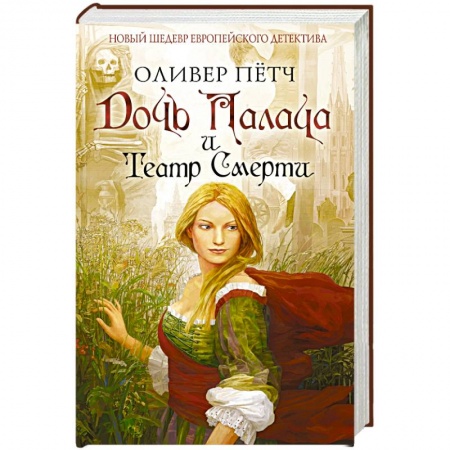 Книги, книга Дочь палача и театр смерти