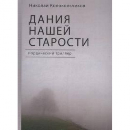 Детективы, триллеры, книга Дания нашей старости