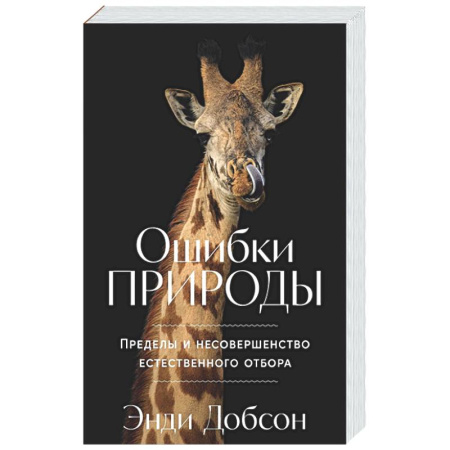 Естественные науки, книга Ошибки природы: Пределы и несовершенство естественного отбора