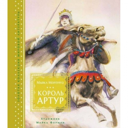 Проза для детей, книга Король Артур