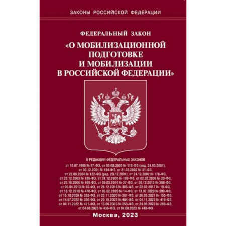 Общественные и гуманитарные науки, книга Федеральный закон 'О мобилизационной подготовке и мобилизации в Российской Федерации'