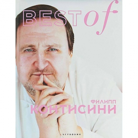 Выпечка, десерты, книга BEST of Филип Контисини