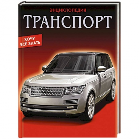 Книги, книга Энциклопедия. Транспорт