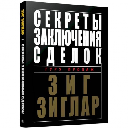 Экономика. Бизнес, книга Секреты заключения сделок