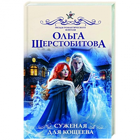 Фантастика, фэнтези, книга Суженая для Кощеева