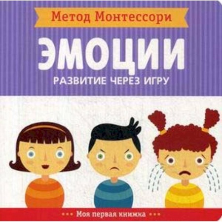 Книги для самых маленьких (0-3 года), книга Метод Монтесcори. Эмоции. Развитие через игру