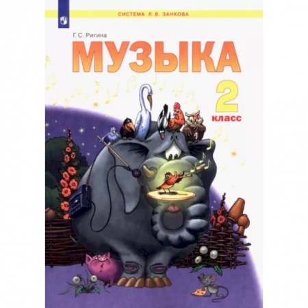 Школьникам и абитуриентам, книга Музыка. 2 класс. Учебник. ФГОС