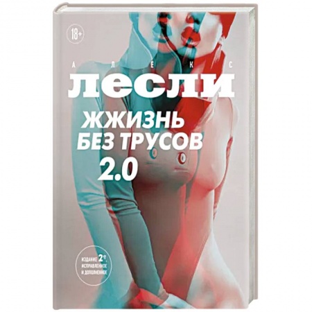 Общественные и гуманитарные науки, книга Жжизнь без трусов 2.0