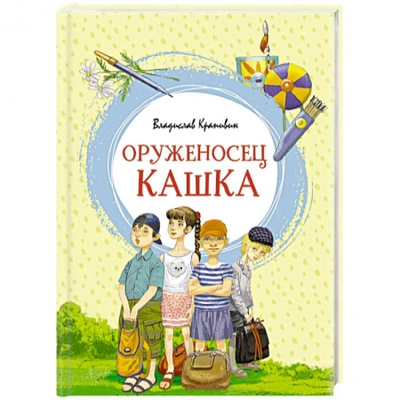 Проза для детей, книга Оруженосец Кашка