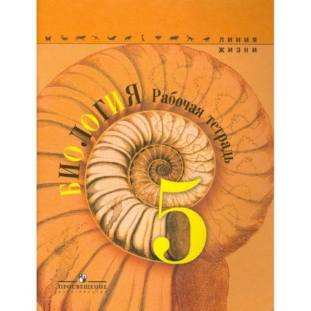 Школьникам и абитуриентам, книга Биология. 5 класс. Рабочая тетрадь