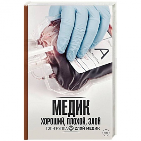 Классика, современная литература, книга Медик. Хороший, плохой, злой