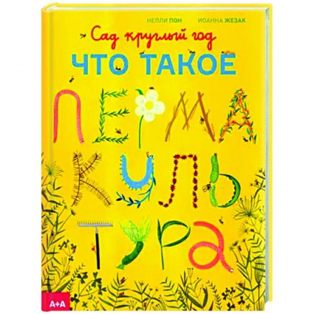 Сад, огород, цветы, дизайн участка, книга Сад круглый год. Что такое пермакультура