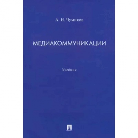 Общественные и гуманитарные науки, книга Медиакоммуникации. Учебник