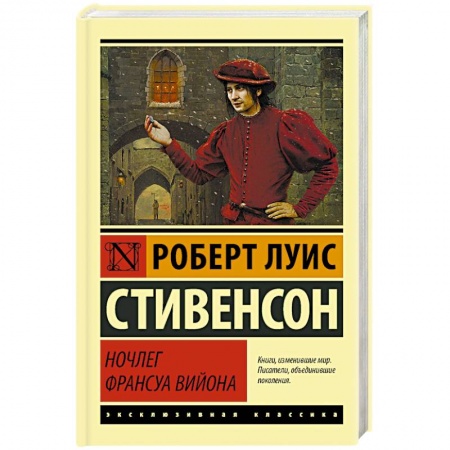 Классика, современная литература, книга Ночлег Франсуа Вийона