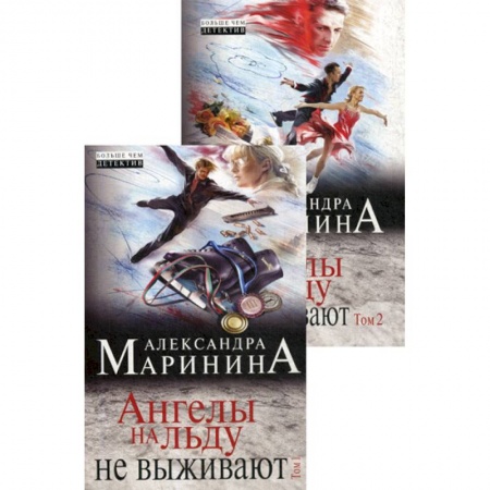 Детективы, триллеры, книга Ангелы на льду не выживают