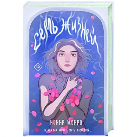 Фантастика, фэнтези, книга Семь жизней