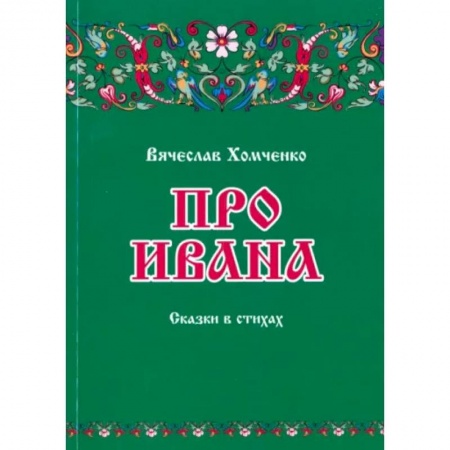 Сказки, книга Про Ивана