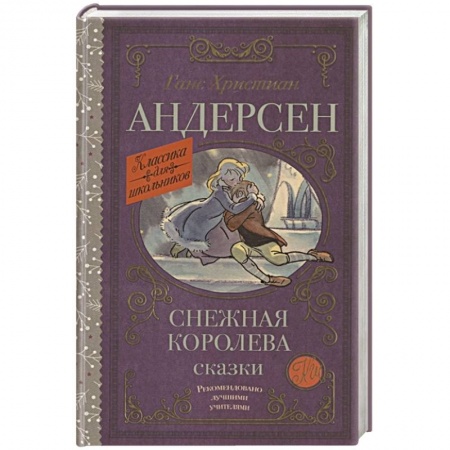 Сказки, книга Снежная королева. Сказки