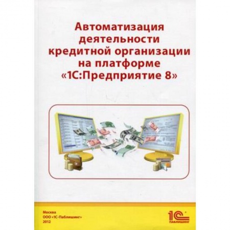 Книги, книга Автоматизация деятельности кредитной организации