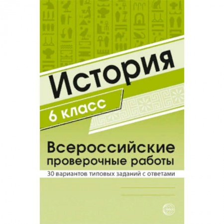 Школьникам и абитуриентам, книга История. 6 класс. Всероссийские проверочные работы. 30 вариантов типовых заданий с ответами