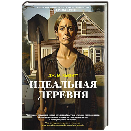 Детективы, триллеры, книга Идеальная деревня