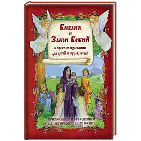 Познавательная литература, книга Библия и Закон Божий в кратком изложении для детей. С приложением и объяснеием главных православных молитв