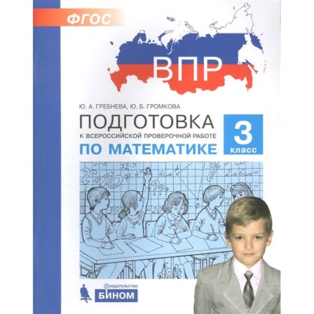 Школьникам и абитуриентам, книга Математика. 3 класс. Подготовка к ВПР. ФГОС