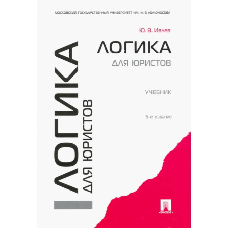 Общественные и гуманитарные науки, книга Логика для юристов. Учебник