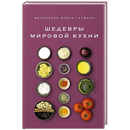 Кухни народов мира, книга Маленькая книга гурмана. Шедевры мировой кухни