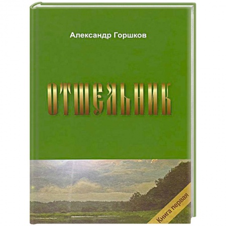 Классика, современная литература, книга Отшельник. Книга 1
