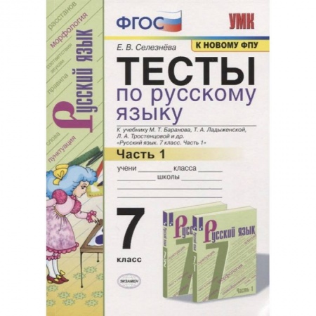 Школьникам и абитуриентам, книга Тесты по русскому языку. 7 класс. Часть 1. К учебнику М.Т. Баранова, Т.А. Ладыженской, Л.А. Тростенцовой и др. «Русский язык. 7 класс»