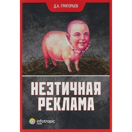 Маркетинг. Реклама, книга Неэтичная реклама